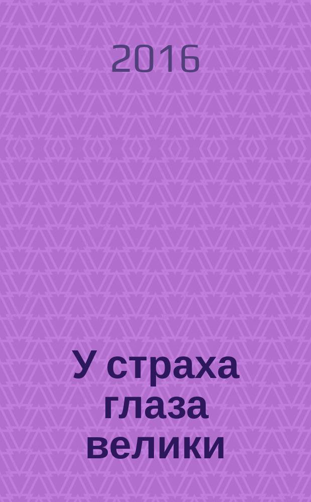 У страха глаза велики : русская народная сказка в обработке М.М. Серовой : для дошкольного возраста