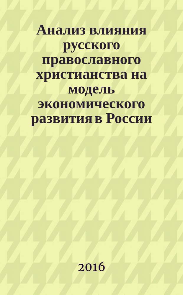Анализ влияния русского православного христианства на модель экономического развития в России (исходя из теории Макса Вебера)