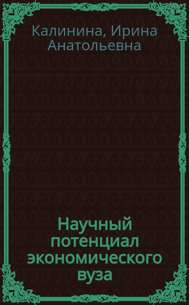 Научный потенциал экономического вуза : (формирование, развитие, воспроизводство)