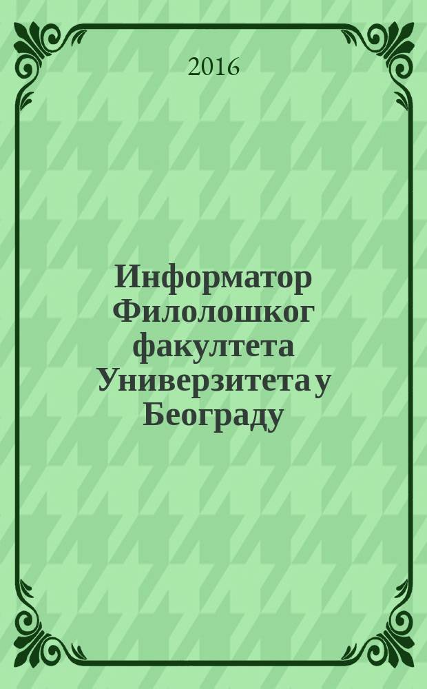 Информатор Филолошког факултета Универзитета у Београду = Информатор филологического факультета Белградского университета