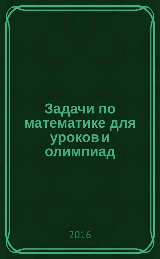 Задачи по математике для уроков и олимпиад : 3 класс : пособие : для начальной школы