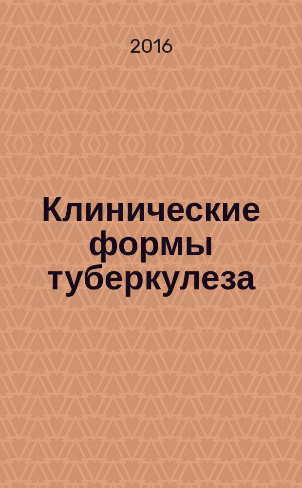 Клинические формы туберкулеза : учебное пособие [в 2 ч. Ч. 2