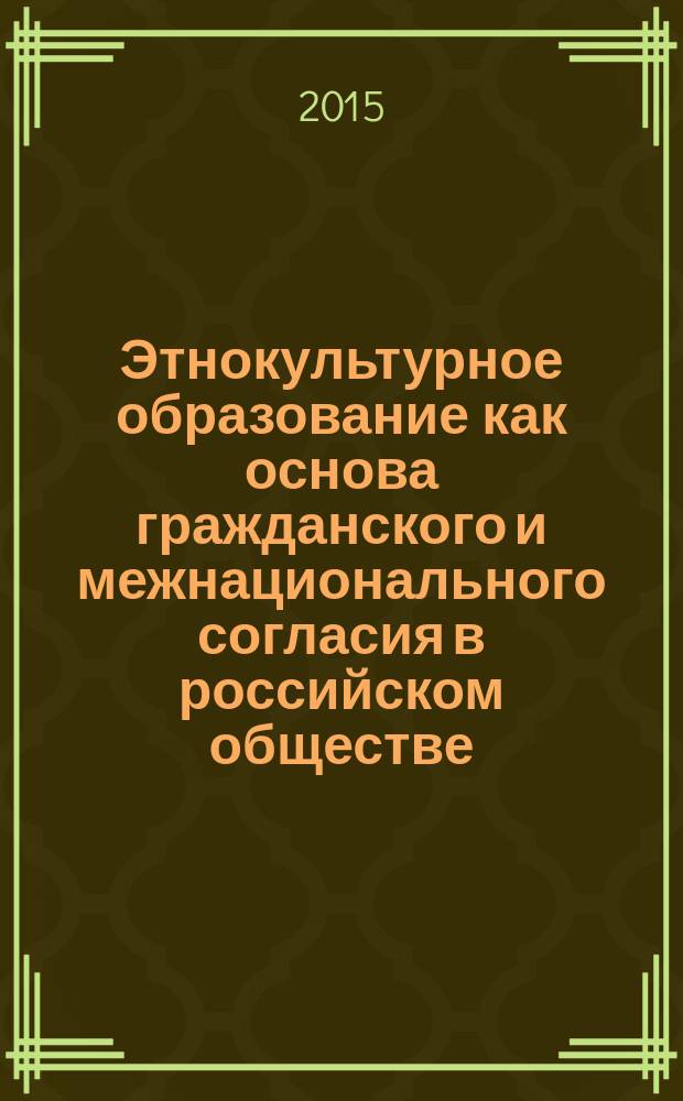 Этнокультурное образование как основа гражданского и межнационального согласия в российском обществе : монография
