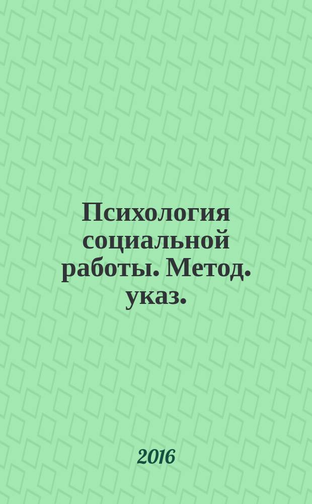 Психология социальной работы. Метод. указ.