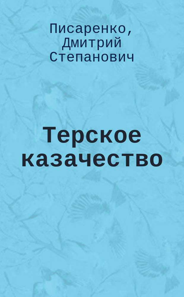 Терское казачество : три года революции и борьбы, 1917-1920