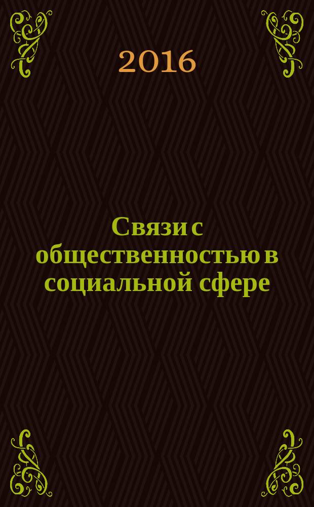 Связи с общественностью в социальной сфере : учебное пособие : по направлению 42.03.01 "Реклама и связи с общественностью"
