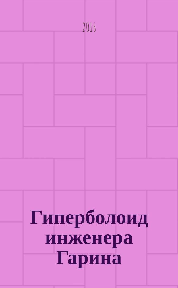 Гиперболоид инженера Гарина; Аэлита: романы / Алексей Толстой