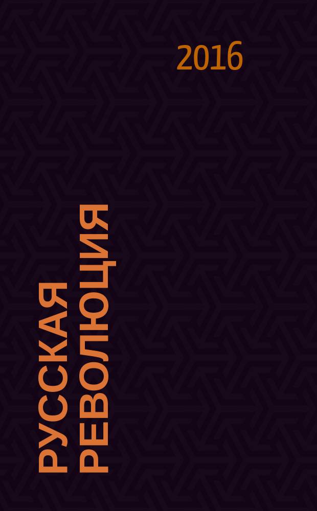 Русская революция : впечатления и мысли очевидца и участника, 1917-1918