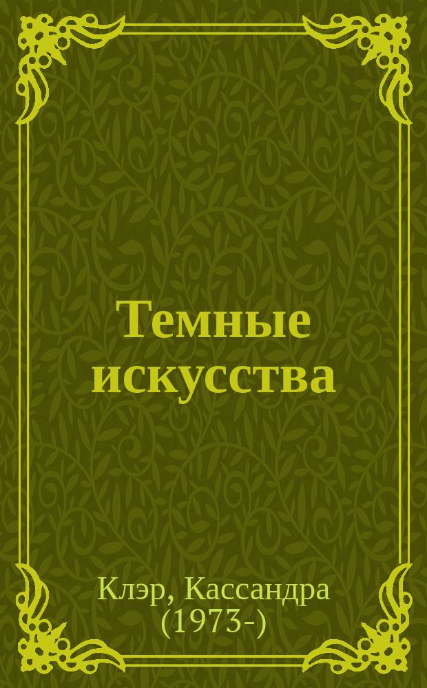 Темные искусства