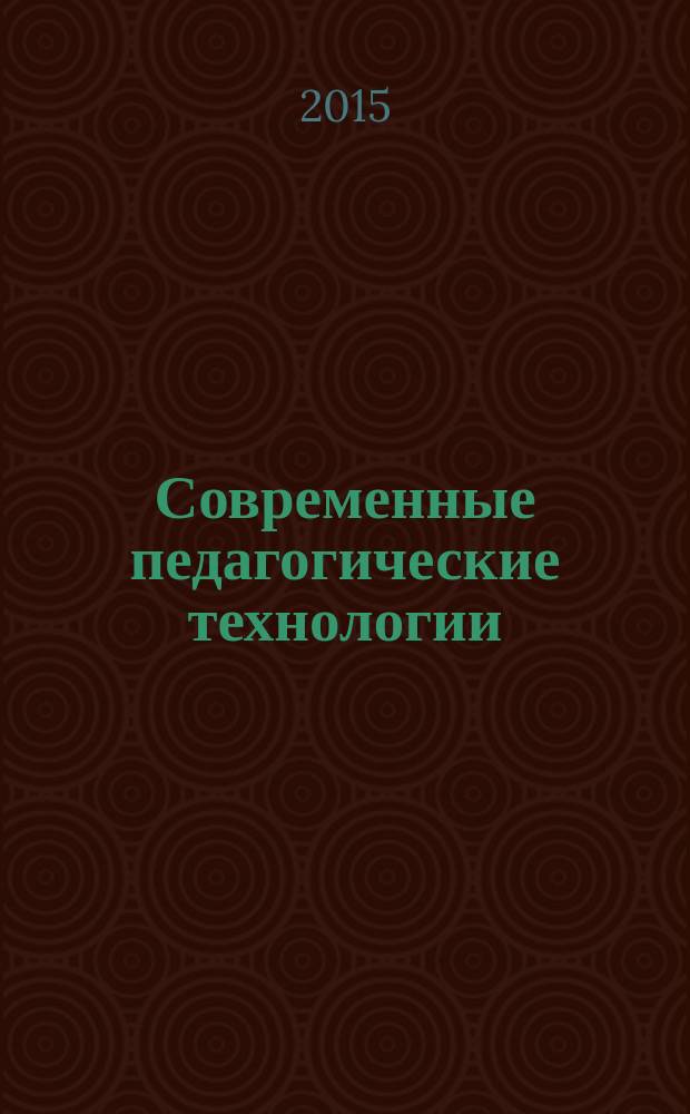 Современные педагогические технологии : учебное пособие : для студентов, обучающихся по направлению подготовки 50.03.01 Искусства и гуманитарные науки, 53.03.02 Музыкально-инструментальное искусство, 53.03.06 Музыкознание и музыкально-прикладное искусство