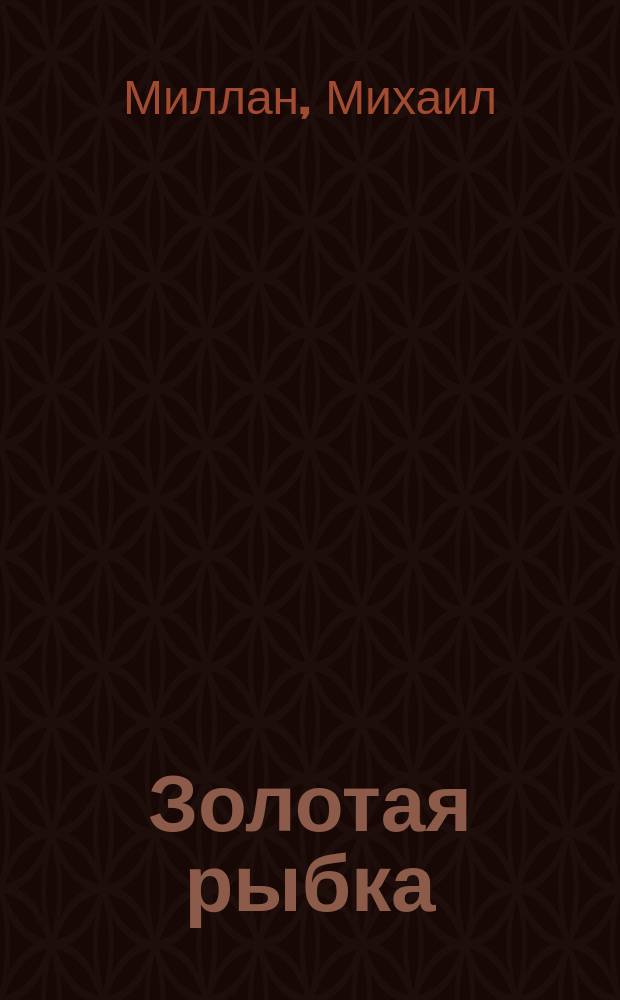 Золотая рыбка