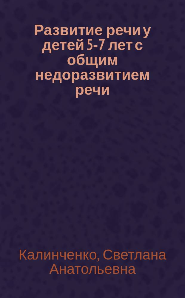 Развитие речи у детей 5-7 лет с общим недоразвитием речи (ОНР) : лексико-грамматические занятия : тема "Продукты питания" : учебно-методическое пособие с демонстрационным материалом на CD-диске