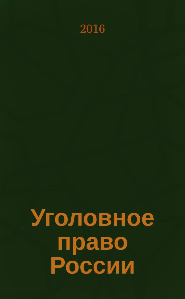 Уголовное право России: состояние и перспективы (коррупционные преступления) : всероссийская научно-практическая конференция, Санкт-Петербург, 29 октября 2015 года : материалы