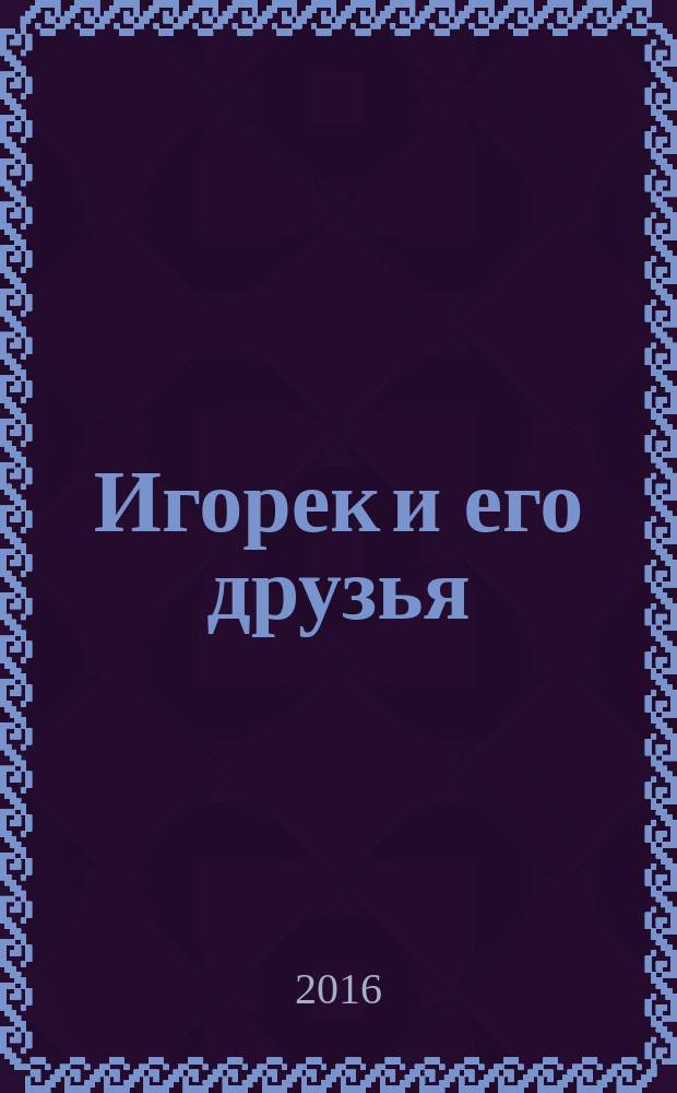 Игорек и его друзья : юмористические рассказы для детей