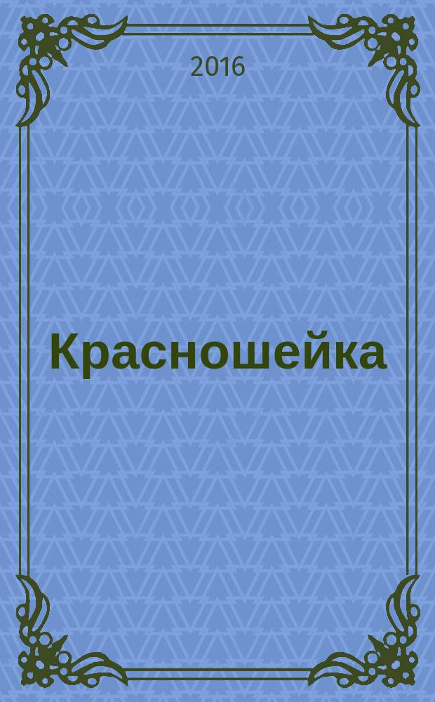 Красношейка : пасхальное сказание : для дошкольного и младшего школьного возраста