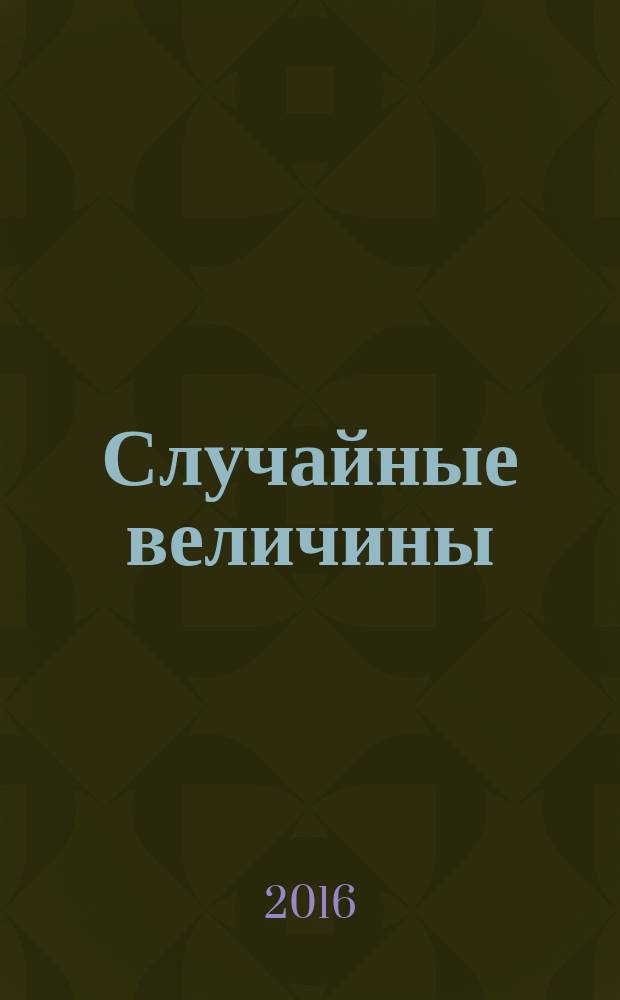 Случайные величины : учебное пособие