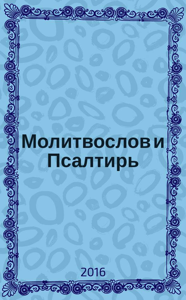 Молитвослов и Псалтирь