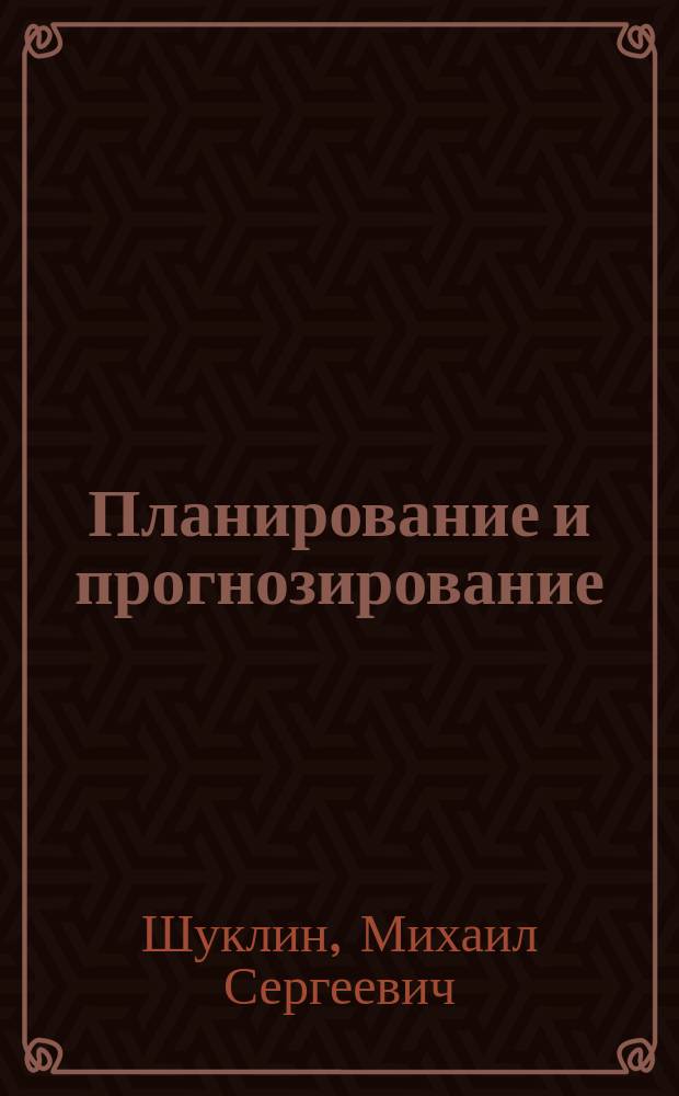 Планирование и прогнозирование : учебное пособие