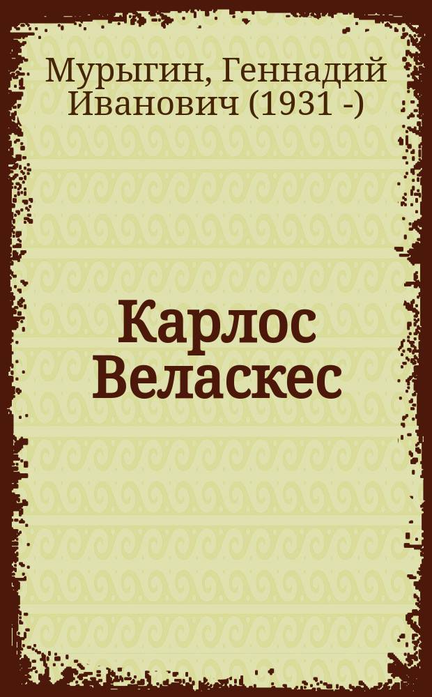 Карлос Веласкес