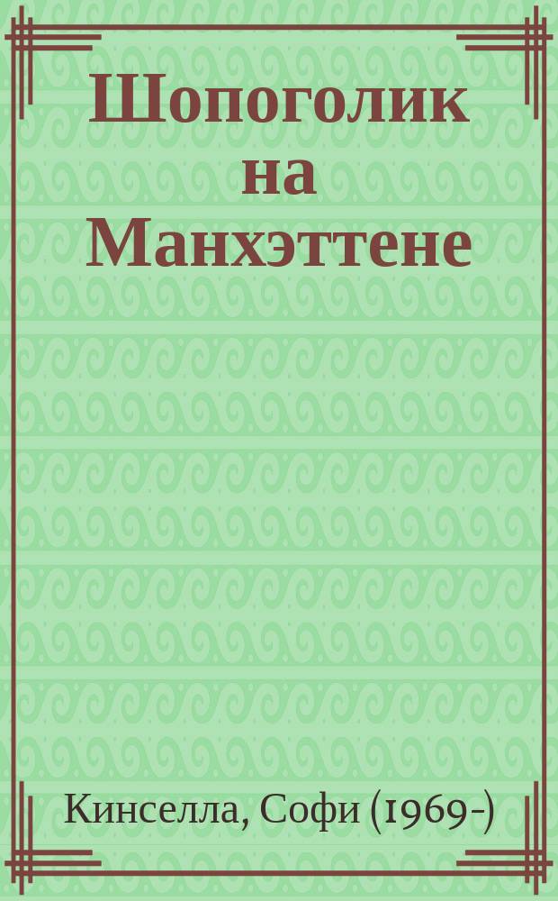 Шопоголик на Манхэттене : роман