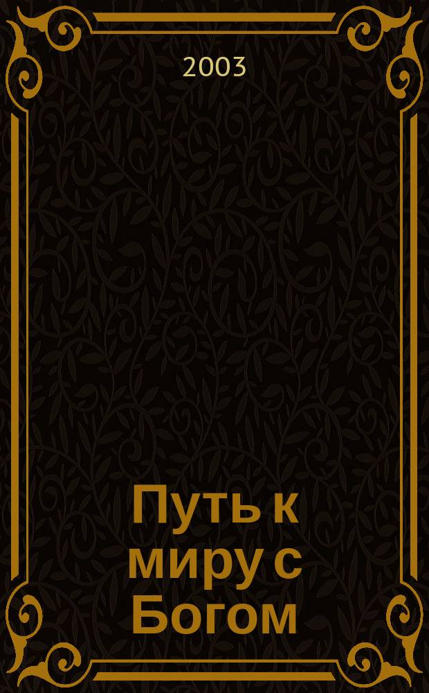 Путь к миру с Богом