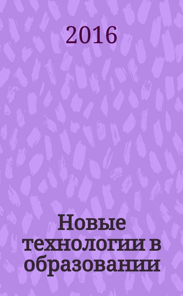 Новые технологии в образовании : материалы XХIII международной научно-практической конференции (30 июля 2016 г.)