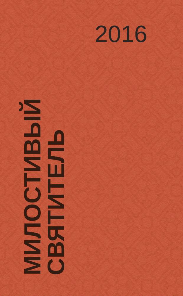 Милостивый святитель : житие святителя Иоанна Милостивого в пересказе для детей Михаила Устюгова : для младшего и среднего школьного возраста