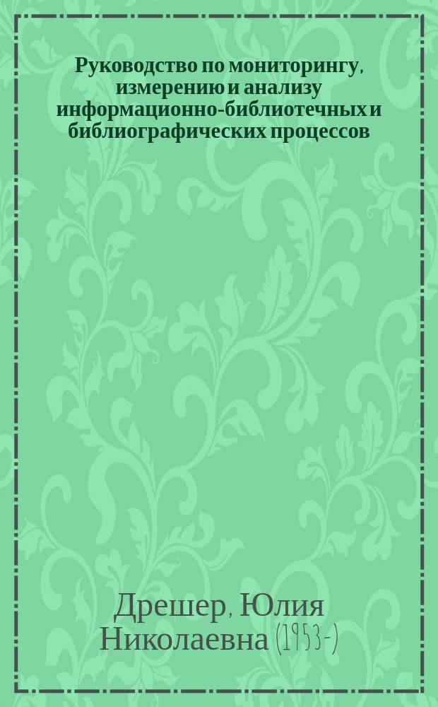 Руководство по мониторингу, измерению и анализу информационно-библиотечных и библиографических процессов : руководство
