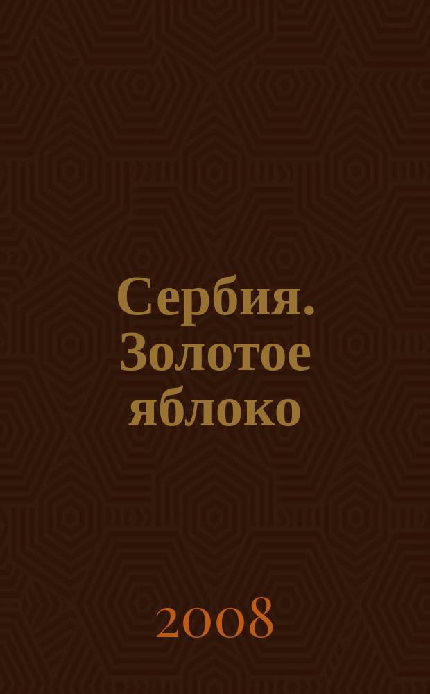 Сербия. Золотое яблоко : фотоальбом