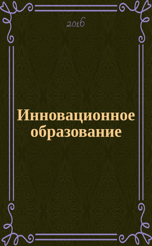Инновационное образование : [монография] в 2 т. Т. 2 : Эффективность подготовки