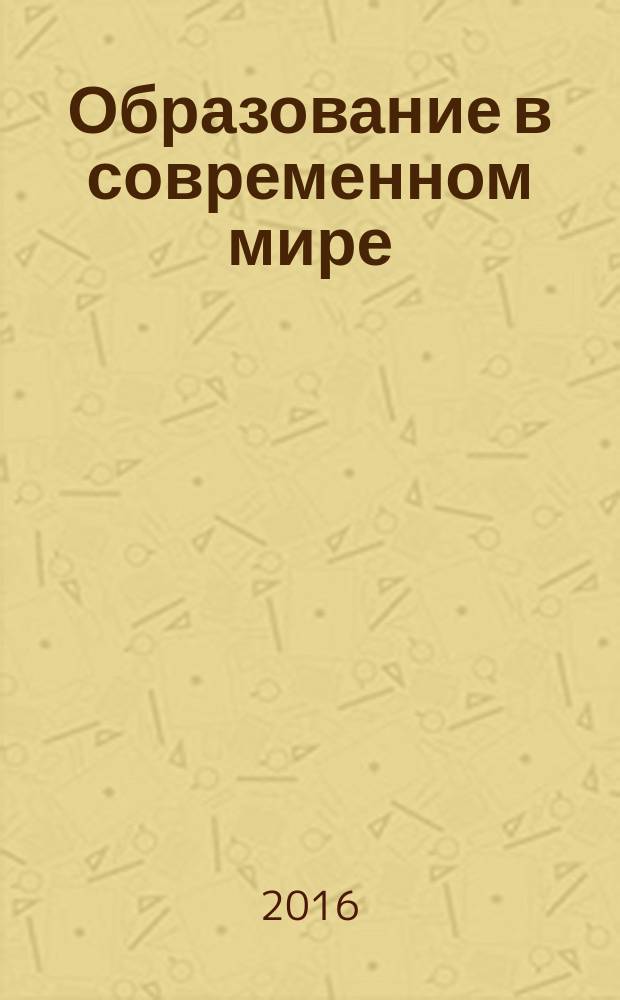 Образование в современном мире: инновационные стратегии : Международная научно-методическая конференция (Самара, 25 февраля 2016 года) : сборник научных трудов