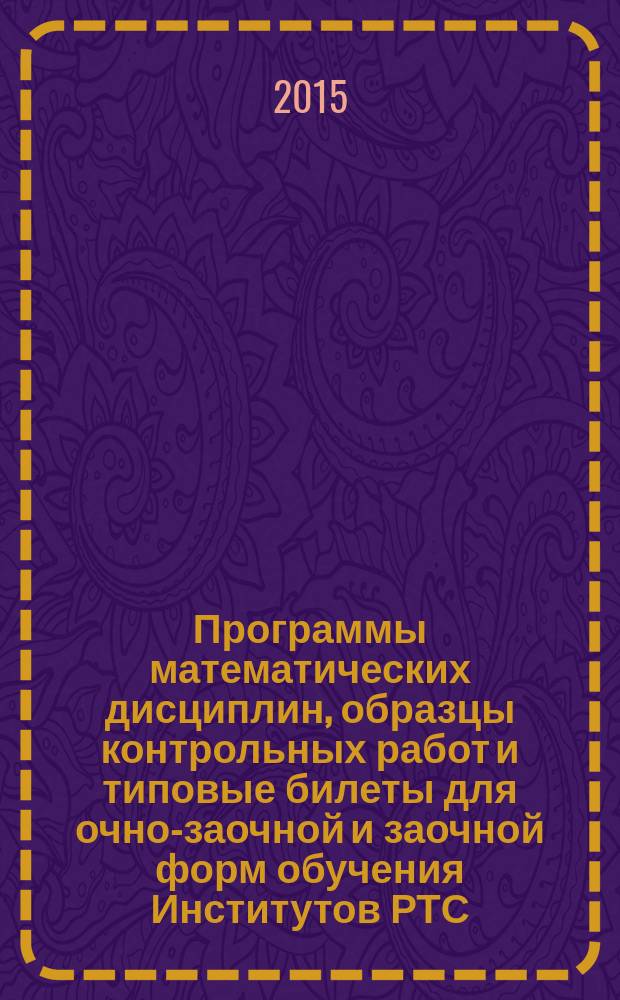 Программы математических дисциплин, образцы контрольных работ и типовые билеты для очно-заочной и заочной форм обучения Институтов РТС, электроники и информационных технологий. Ч. 1