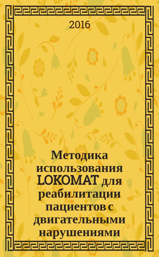 Методика использования LOKOMAT для реабилитации пациентов с двигательными нарушениями : (Т91.3, Т90.5,160-64, G80, G35, G37, G09, Т81, Т84, Т85, Т88) : клинические рекомендации