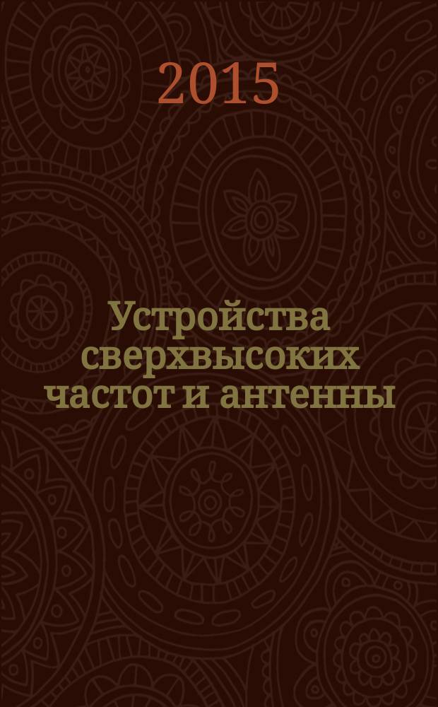 Устройства сверхвысоких частот и антенны : методические указания по выполнению курсового проекта/работы для студентов