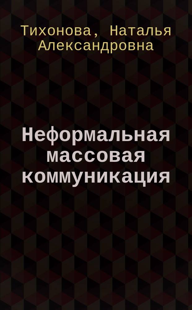 Неформальная массовая коммуникация : надписи и рисунки на поверхностях городского ландшафта Санкт-Петербурга