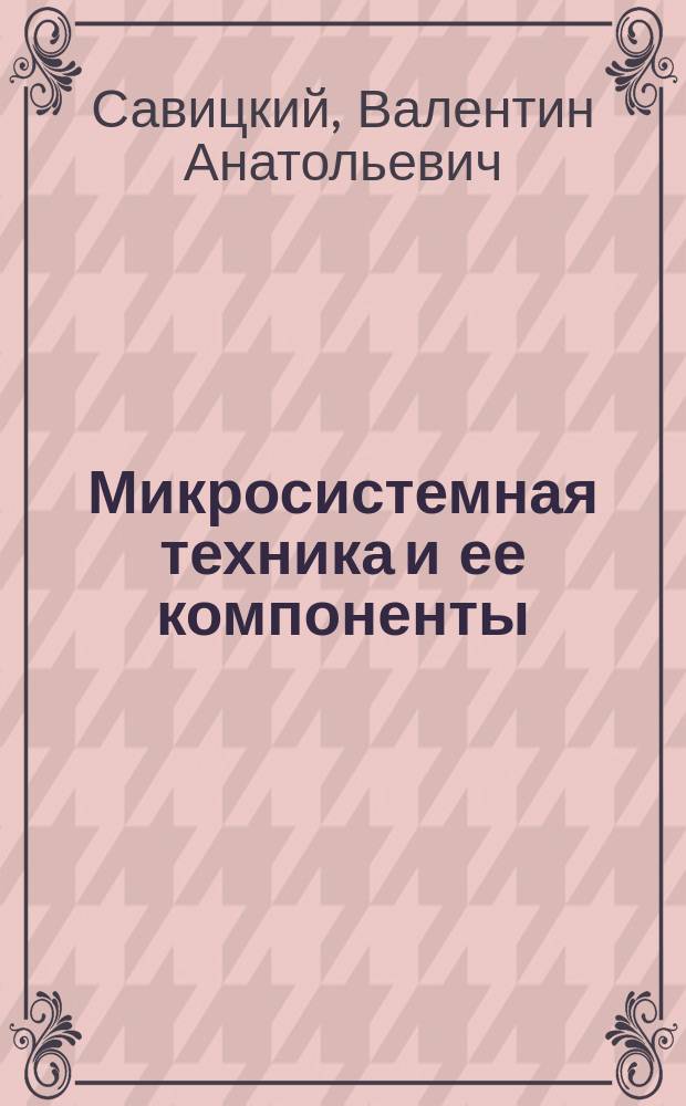 Микросистемная техника и ее компоненты : учебное пособие
