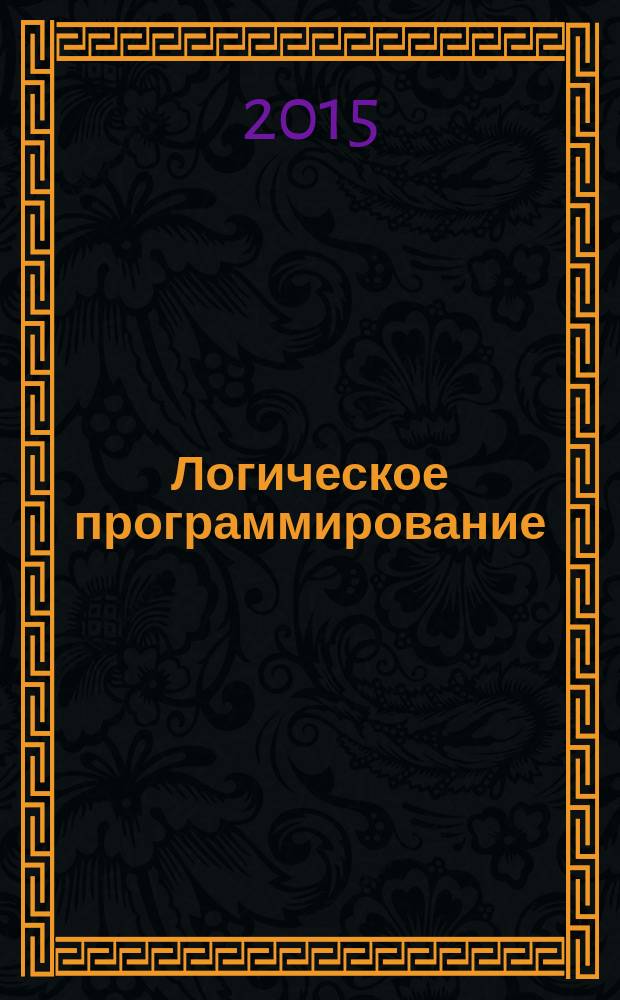 Логическое программирование : методические указания по выполнению лабораторных работ. Ч. 1