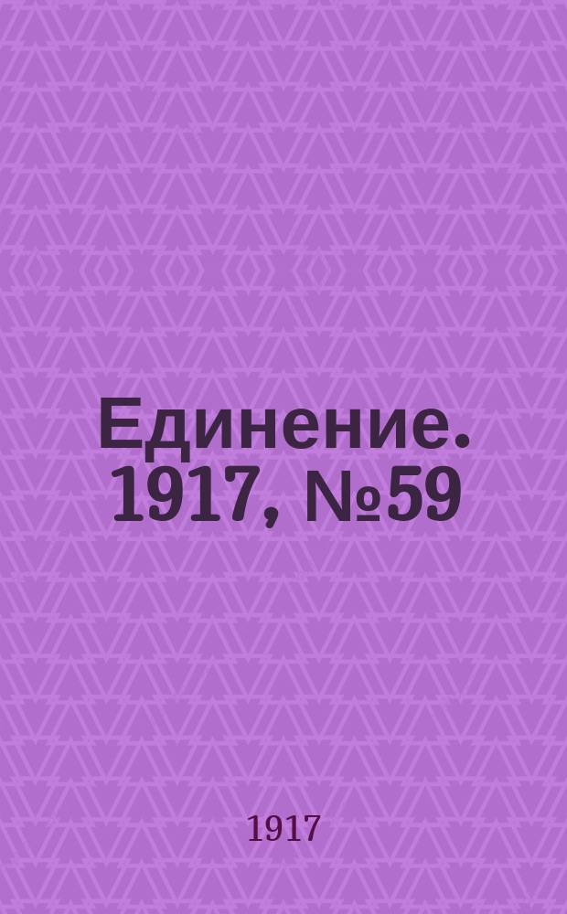Единение. 1917, № 59 (10 авг.)