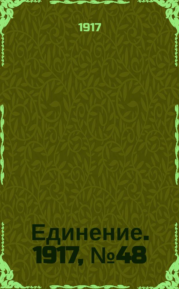 Единение. 1917, № 48 (28 июля)