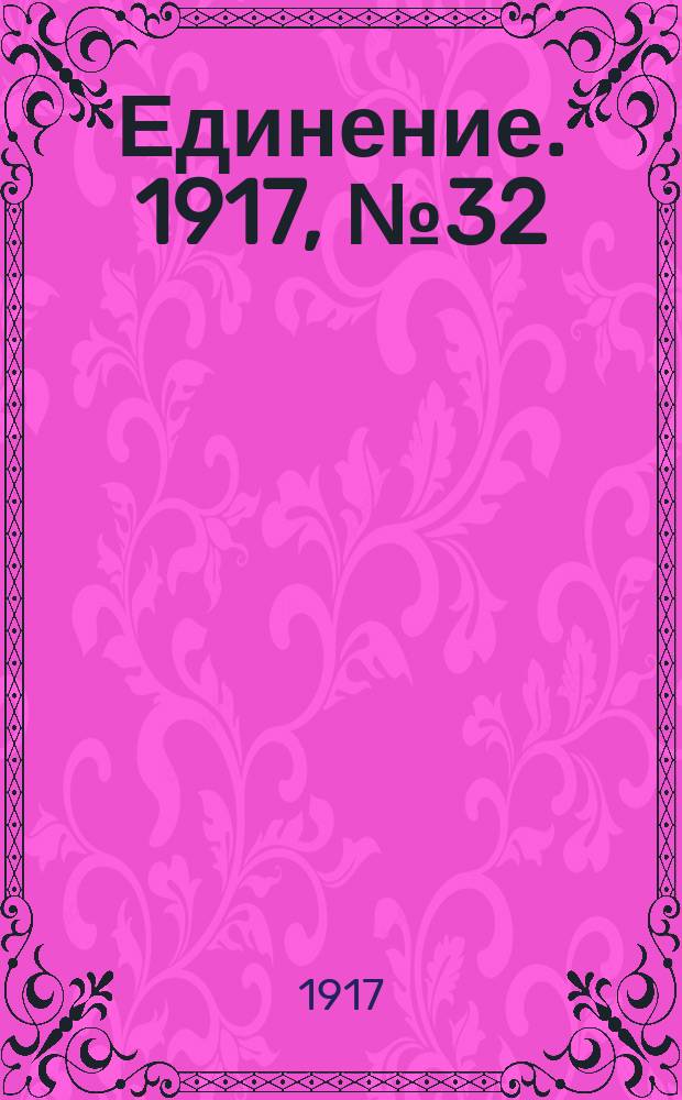 Единение. 1917, № 32 (8 июля)
