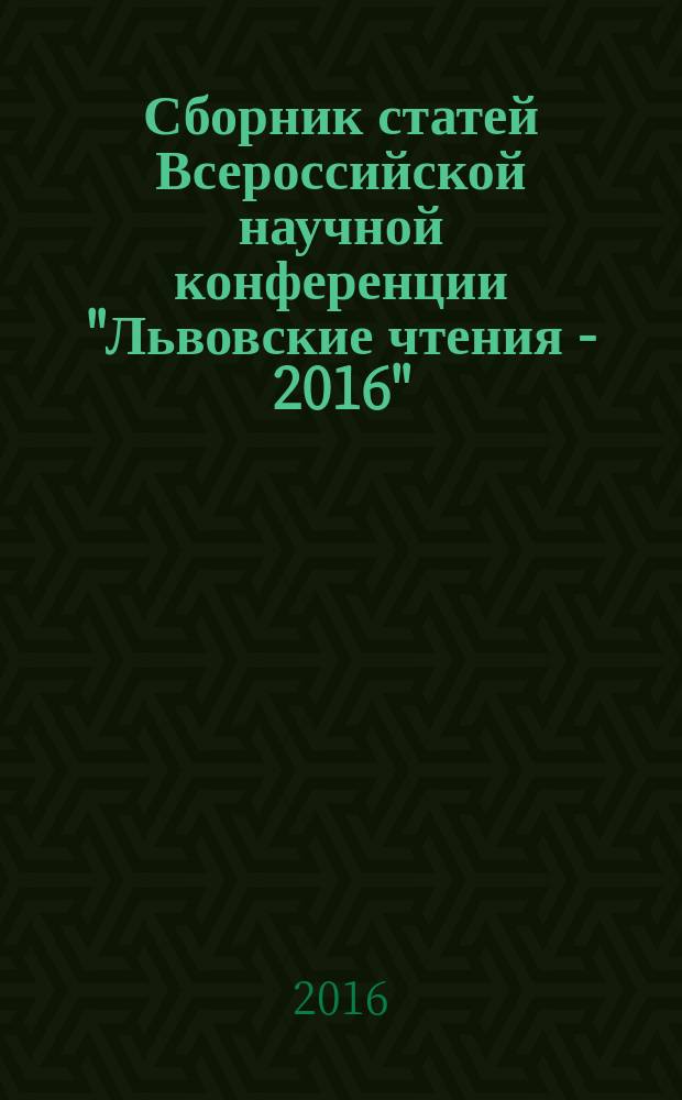 Сборник статей Всероссийской научной конференции "Львовские чтения - 2016"