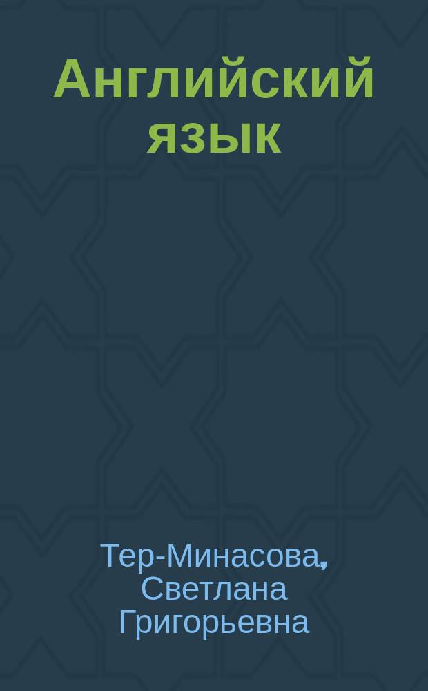 Английский язык : полный курс : шаг за шагом + CD