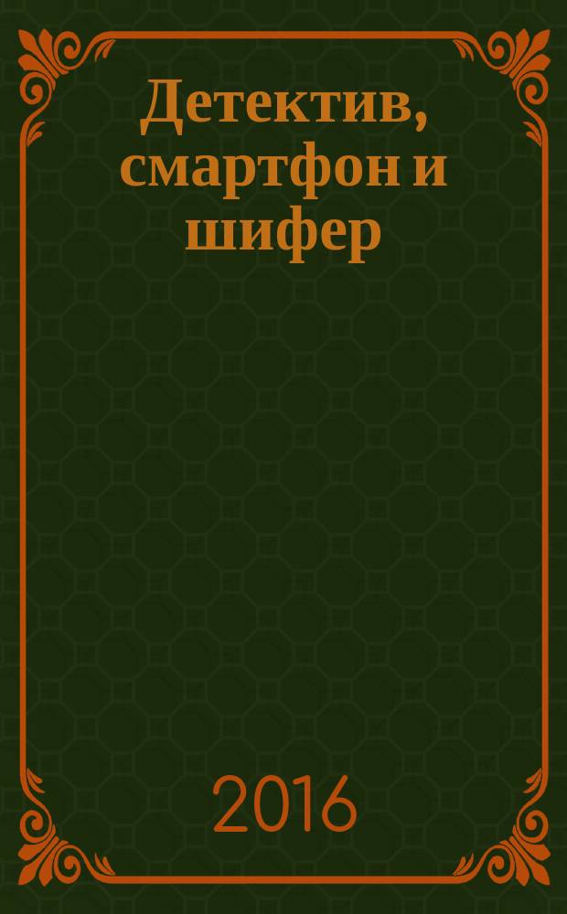 Детектив, смартфон и шифер : повесть : для среднего школьного возраста