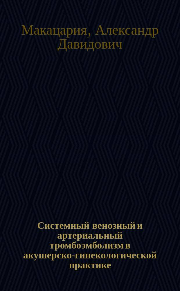 Системный венозный и артериальный тромбоэмболизм в акушерско-гинекологической практике
