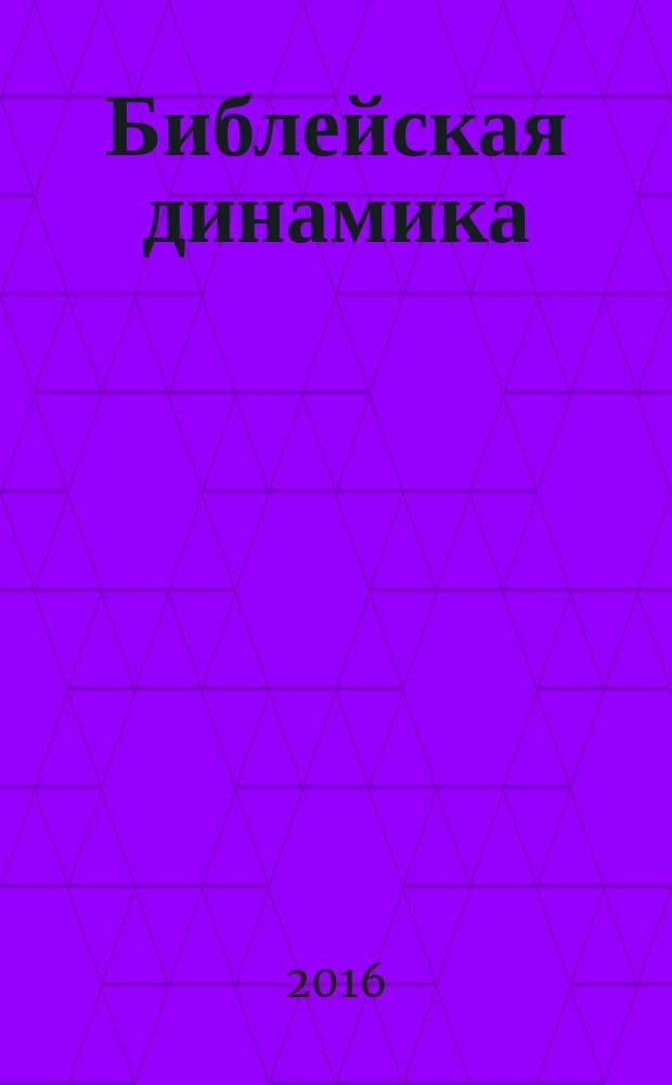 Библейская динамика: комментарий к Торе. Т. 1