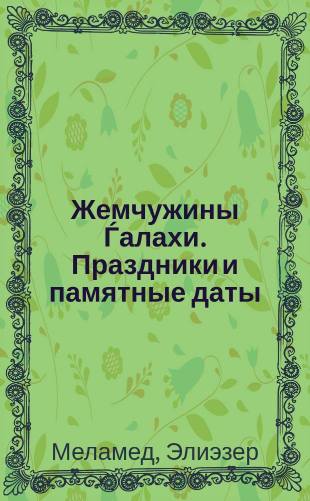 Жемчужины Ѓалахи. Праздники и памятные даты : Новомесячье, отсчет омера, День независимости, малые посты, три траурные недели, девятое ава, Ханука, Пурим