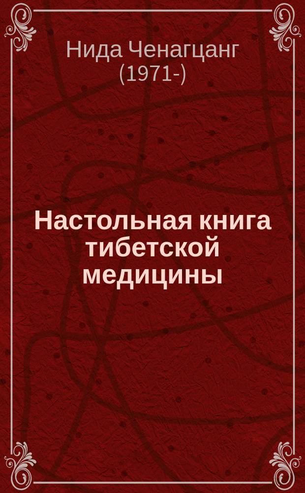 Настольная книга тибетской медицины : принципы, диагностика, патология