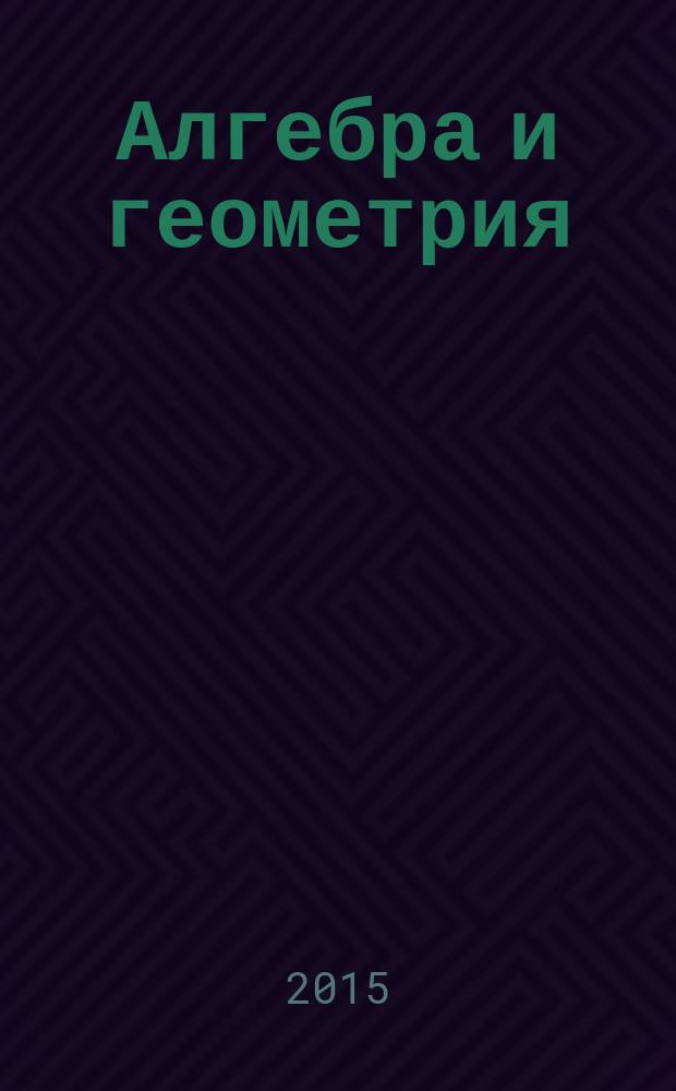 Алгебра и геометрия : контрольные задания : учебно-методическое пособие