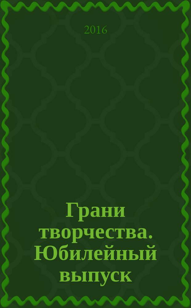 Грани творчества. Юбилейный выпуск : XX Открытый форум исследователей : краткие тезисы докладов