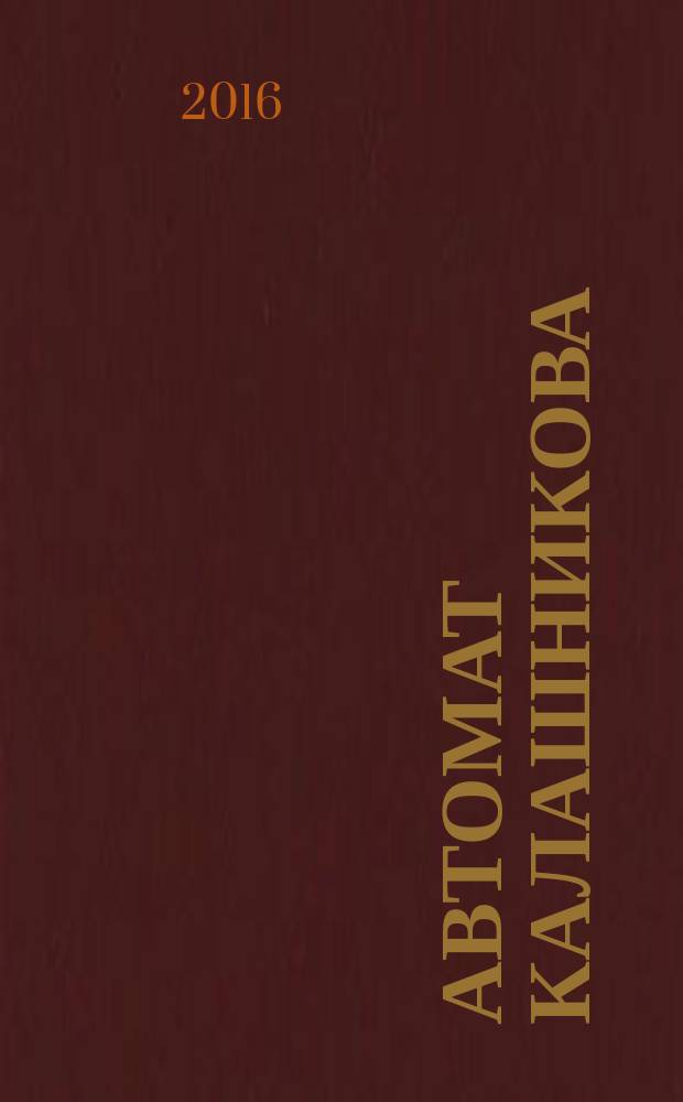 Автомат Калашникова: устройство, обращение, уход и сбережение : учебное пособие : для студентов специальности "Правовое обеспечение национальной безопасности" и "Экономическая безопасность"